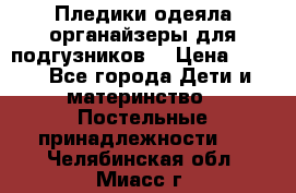 Пледики,одеяла,органайзеры для подгузников. › Цена ­ 500 - Все города Дети и материнство » Постельные принадлежности   . Челябинская обл.,Миасс г.